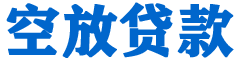 中方贷款_快速便捷的本地贷款服务_低利率高额度_专业贷款服务平台